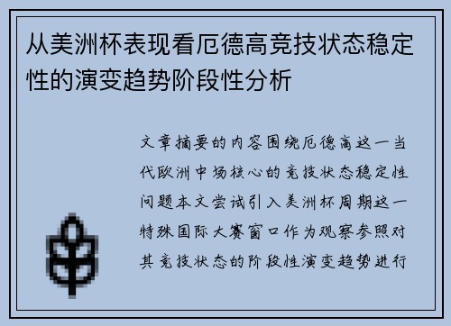从美洲杯表现看厄德高竞技状态稳定性的演变趋势阶段性分析