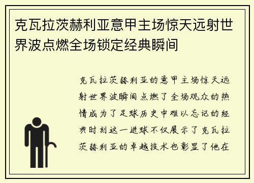 克瓦拉茨赫利亚意甲主场惊天远射世界波点燃全场锁定经典瞬间