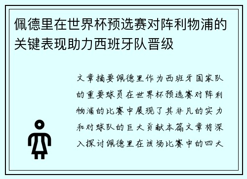 佩德里在世界杯预选赛对阵利物浦的关键表现助力西班牙队晋级