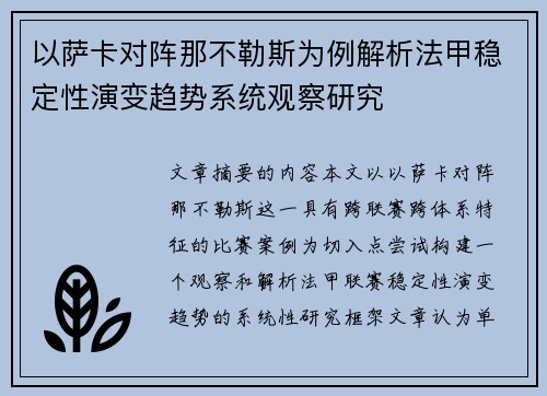 以萨卡对阵那不勒斯为例解析法甲稳定性演变趋势系统观察研究