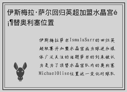 伊斯梅拉·萨尔回归英超加盟水晶宫顶替奥利塞位置