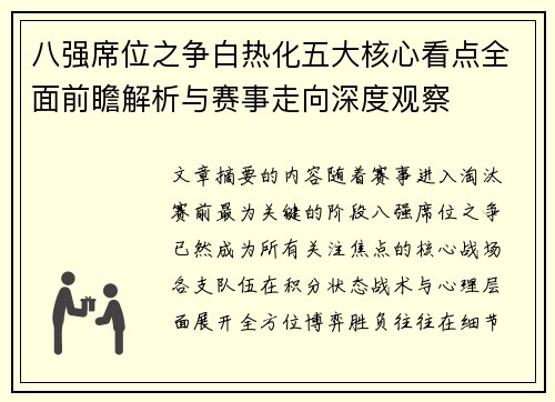 八强席位之争白热化五大核心看点全面前瞻解析与赛事走向深度观察