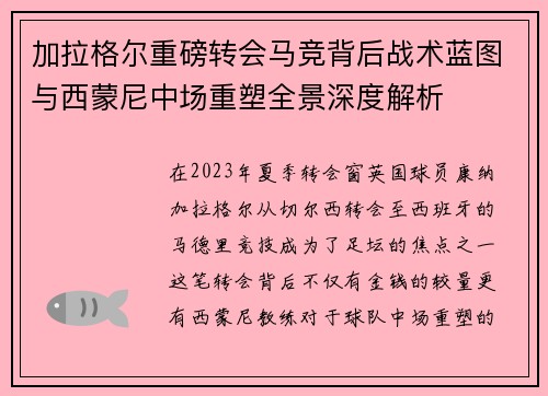 加拉格尔重磅转会马竞背后战术蓝图与西蒙尼中场重塑全景深度解析 加拉格尔重磅转会马竞背后战术蓝图与西蒙尼中场重塑全景深度解析