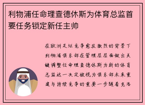 利物浦任命理查德休斯为体育总监首要任务锁定新任主帅