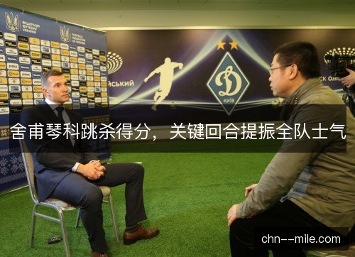 舍甫琴科跳杀得分，关键回合提振全队士气