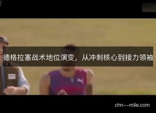 德格拉塞战术地位演变，从冲刺核心到接力领袖