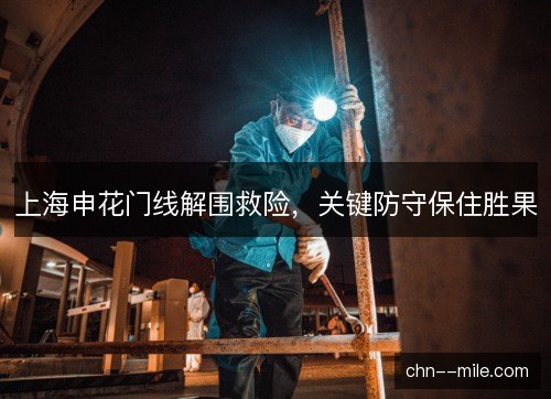 上海申花门线解围救险，关键防守保住胜果