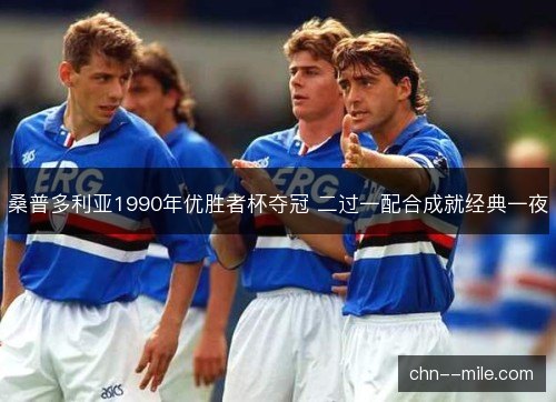 桑普多利亚1990年优胜者杯夺冠 二过一配合成就经典一夜
