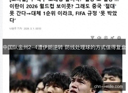 中国队金州2-4遭伊朗逆转 防线处理球的方式值得复盘
